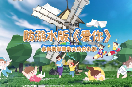 MV丨郴州永兴：防溺水版 《爱你》
