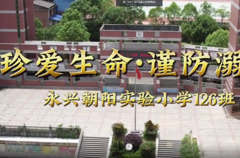 2024年永兴县首届中小学防溺水获奖短视频展播|《珍爱生命 谨防溺水》（三等奖）