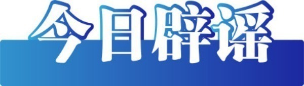 今日辟谣（2024年7月1日）