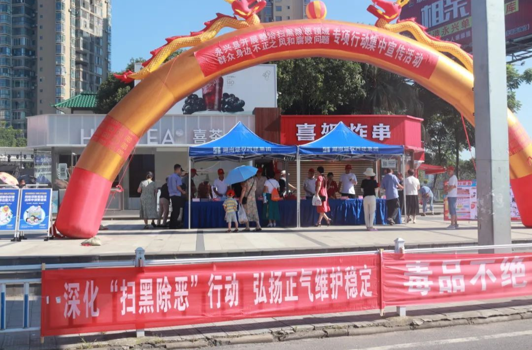永兴：掀起扫黑除恶普法宣传新高潮