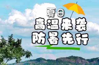科普小视频 | 高温来袭，防暑先行！