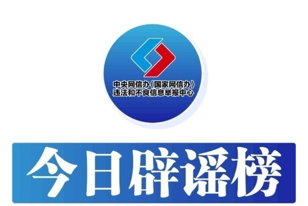 今日辟谣（2024年7月17日）