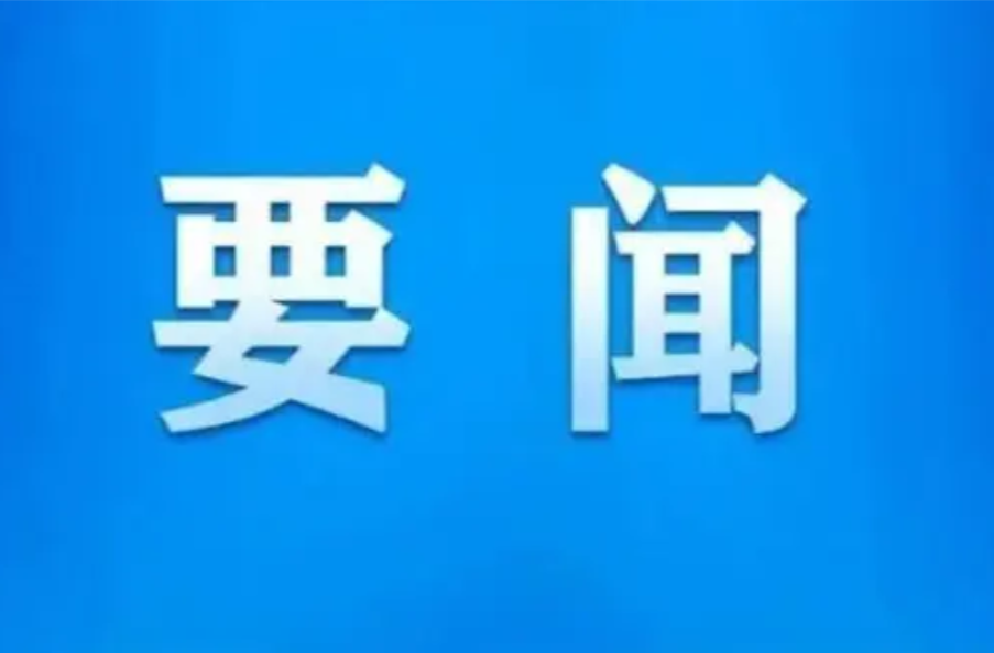 永兴县“7.27” 东部山区防汛应急处置指挥部令