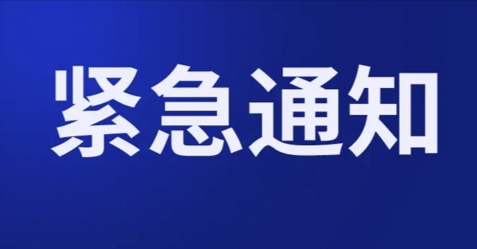 关于提升防汛应急响应至Ⅲ级的紧急通知