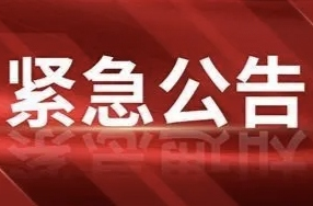 永兴县防讯指挥部紧急公告