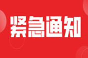 紧急通知！提升防汛应急响应至Ⅱ级
