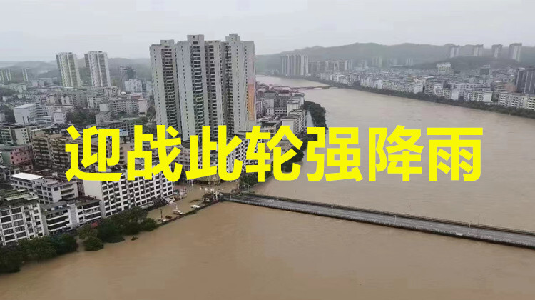 专栏|迎战此轮强降雨