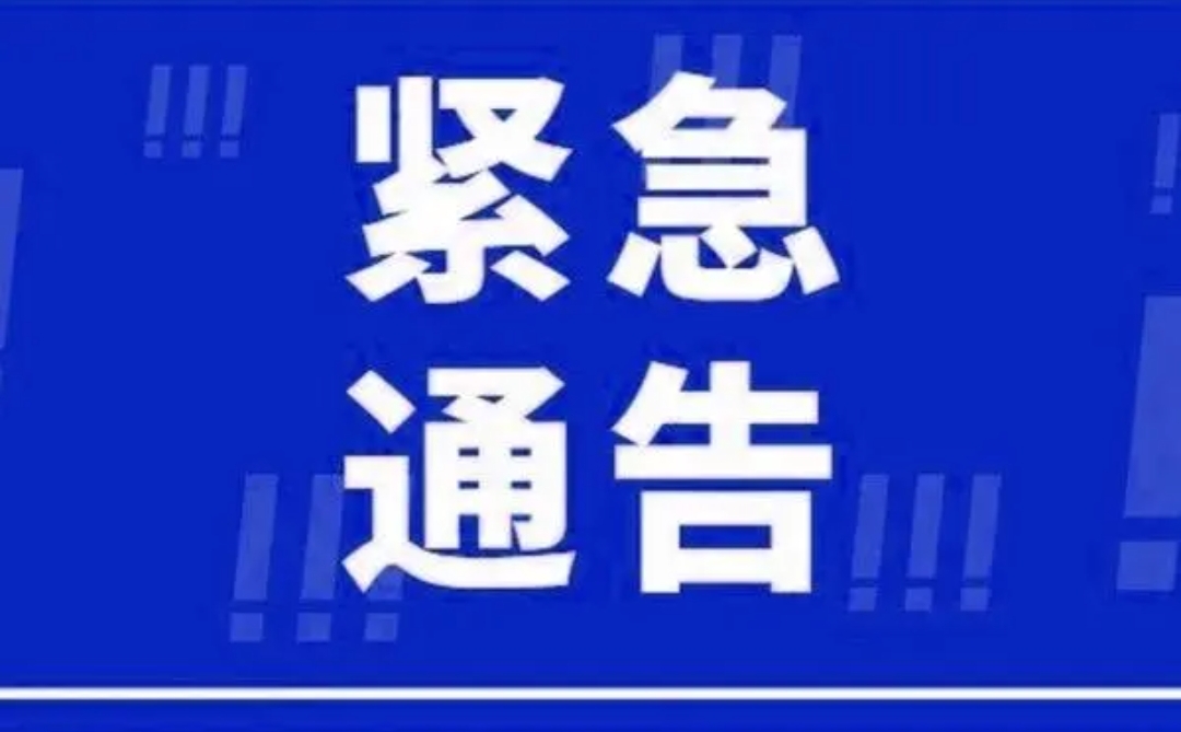 抗击台风“格美”紧急通知