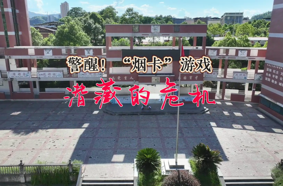 视频｜郴州永兴：警醒！“烟卡”游戏 潜藏的危机