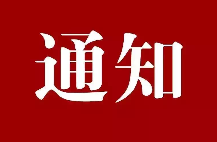 永兴县防汛抗旱指挥部关于解除防汛Ⅳ级应急响应的通知