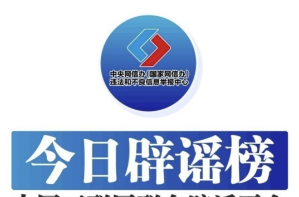 今日辟谣（2024年7月31日）
