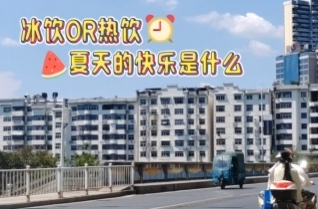 健康小知识|郴州永兴：冷饮OR热饮，夏天的快乐是什么？
