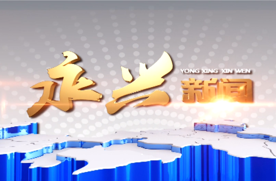 永兴新闻2024年08月1日