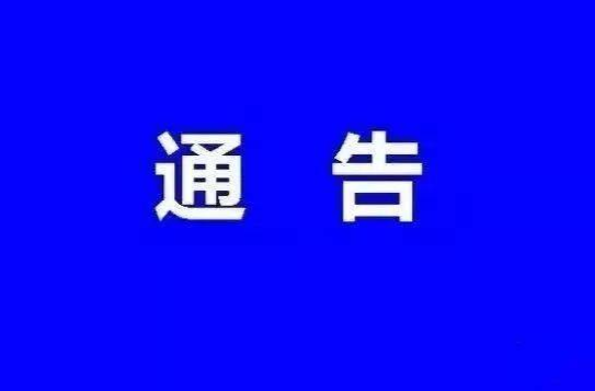 關(guān)于永興縣北大橋臨時交通管制的通告