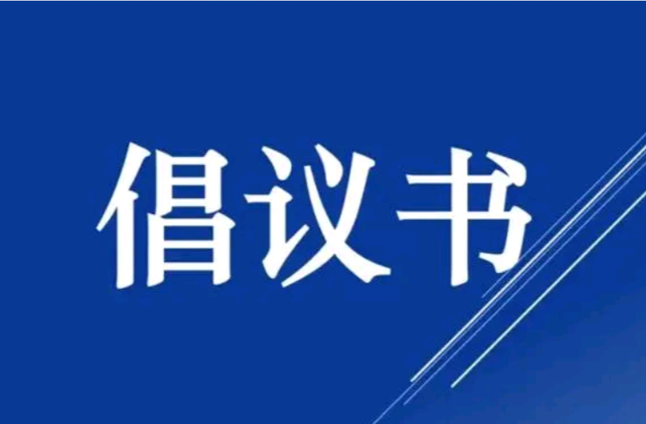 永興縣2024年中元節(jié)文明祭祀倡議書