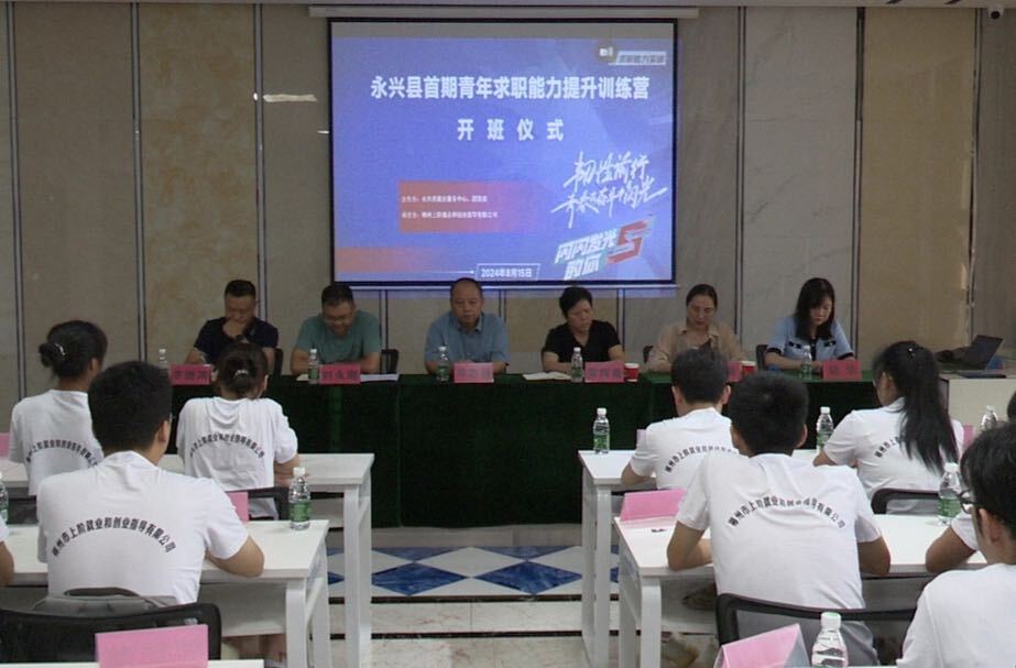永兴县首期青年求职能力提升训练营开班
