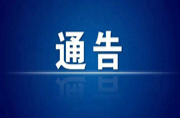 關(guān)于便江大橋（三大橋）、南大橋臨時交通管制的通告