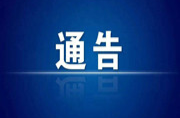 关于便江大桥（三大桥）、南大桥临时交通管制的通告