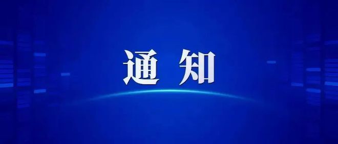 关于启动防汛 IV 级应急响应的紧急通知