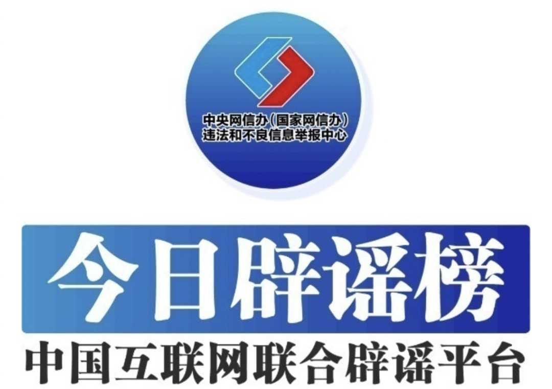 今日辟谣（2024年8月19日）