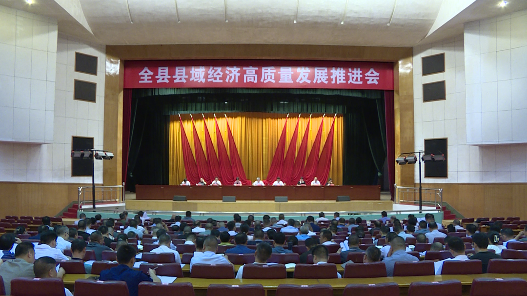 全县县域经济高质量发展推进会: 坚定信心 务实笃行 坚定不移推动县域经济高质量发展