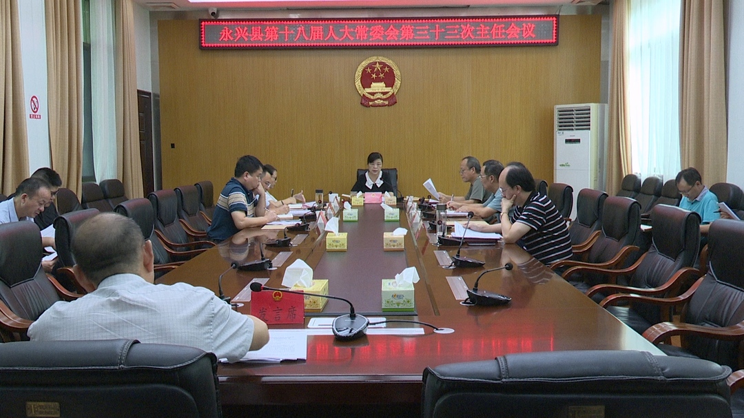 县第十八届人大常委会第三十三次主任会议召开