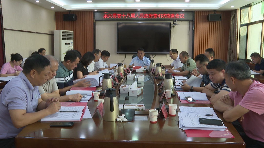 县第十八届人民政府第41次常务会议召开