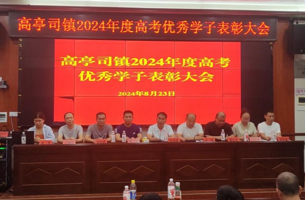 永兴县高亭司镇举行2024年度高考优秀学子表彰大会