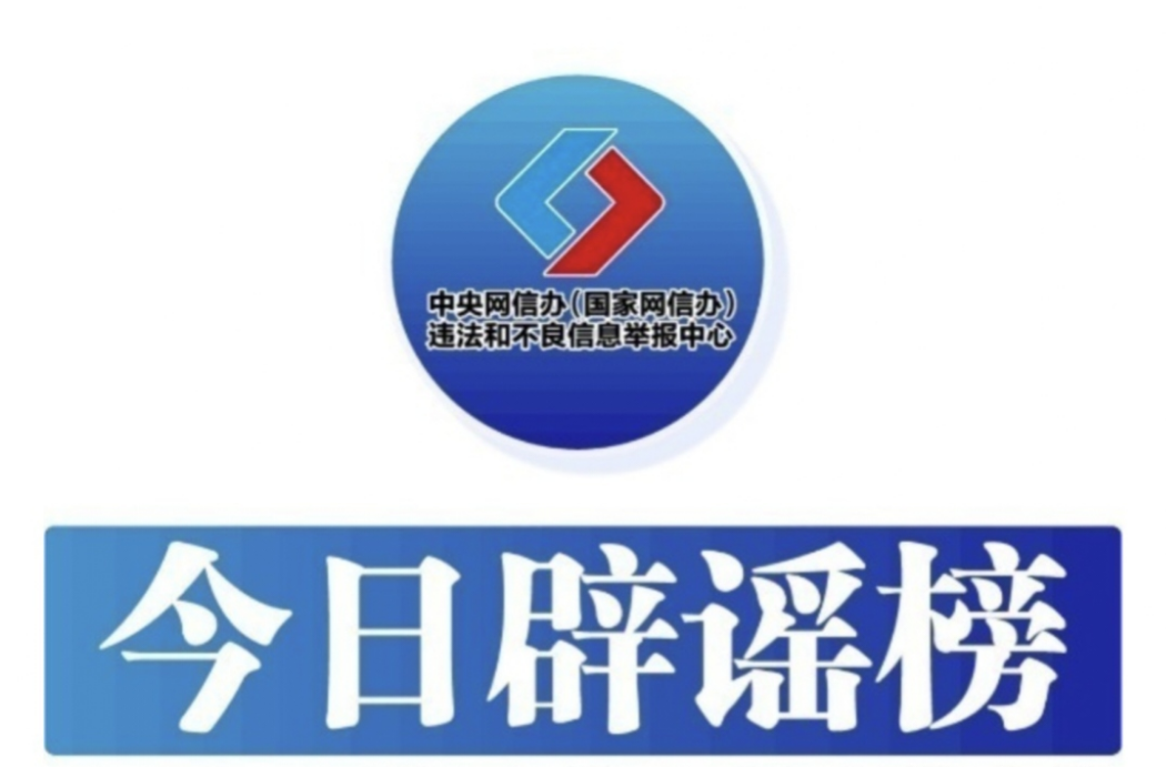 今日辟谣（2024年8月27日）