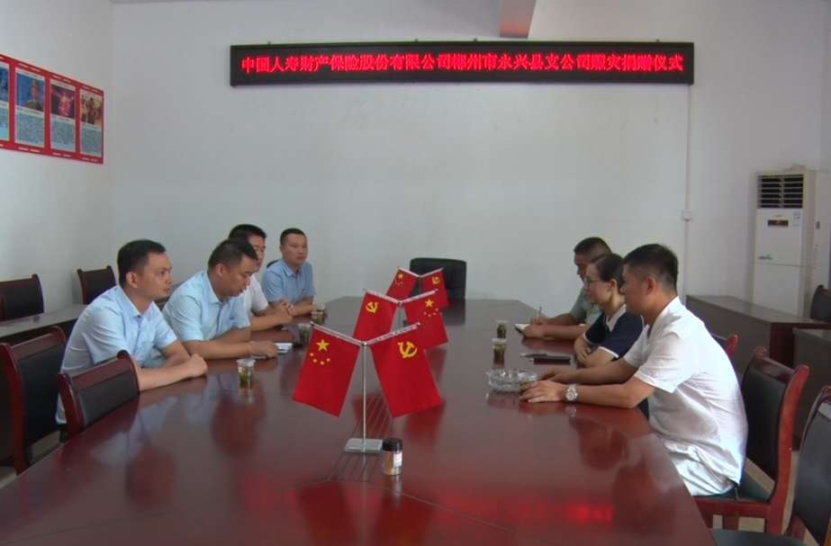 一方有难八方支援：中国人寿财险永兴支公司捐赠6万元助力灾后重建