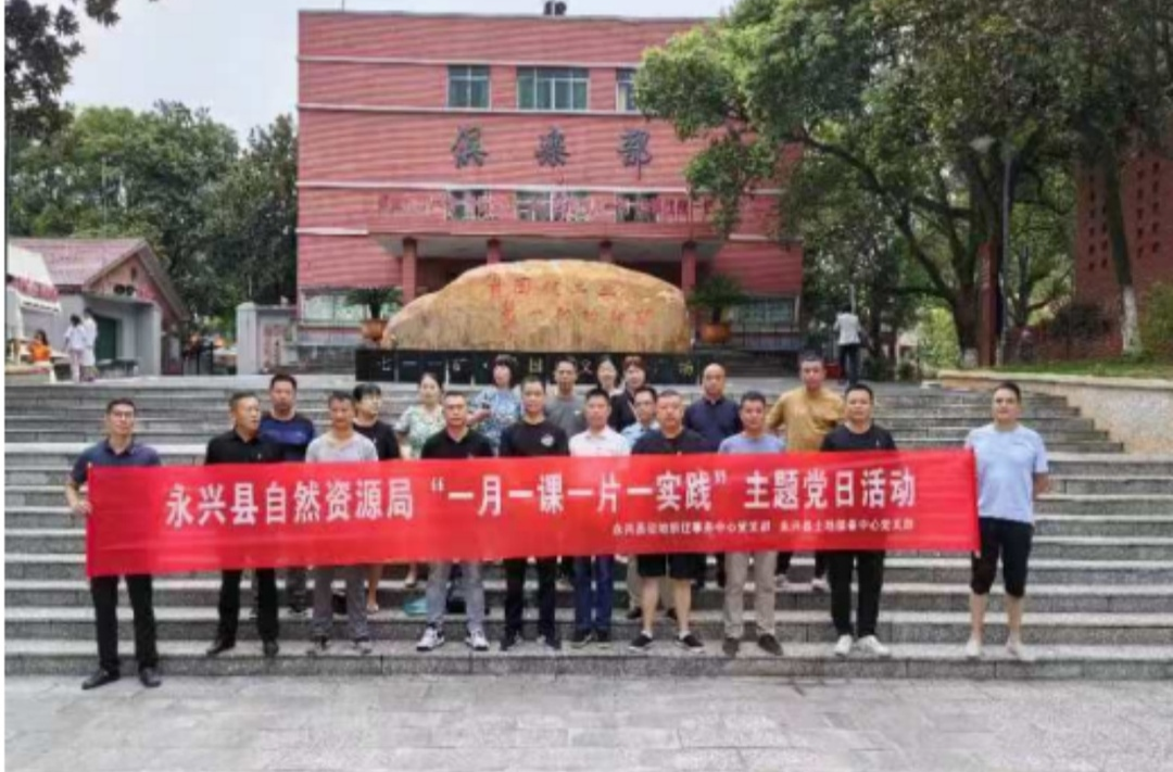永兴县自然资源局：传承功勋精神，吸取奋斗力量
