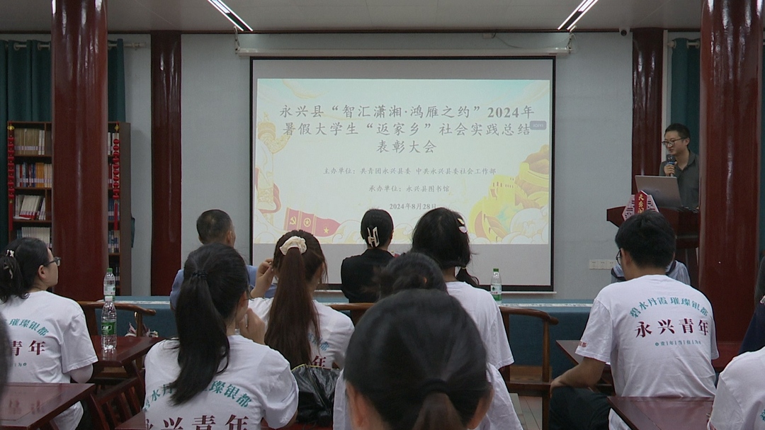 永兴：88名暑假“返家乡”社会实践优秀大学生受表彰