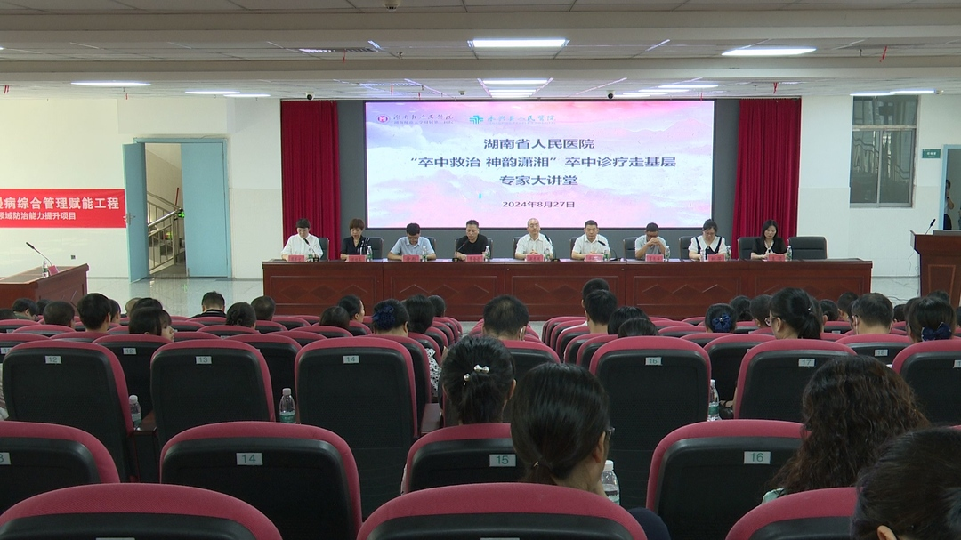 湖南省人民医院“卒中救治 神韵潇湘” 卒中诊治走基层活动走进永兴