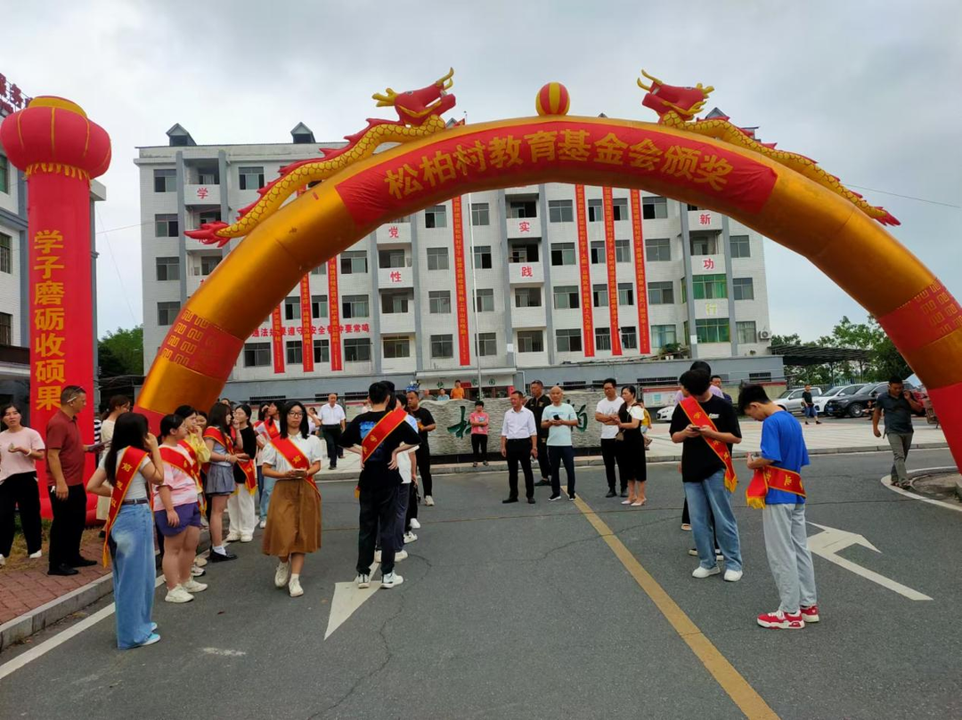 永兴县松柏村：表彰奖励2024年高考优秀学子
