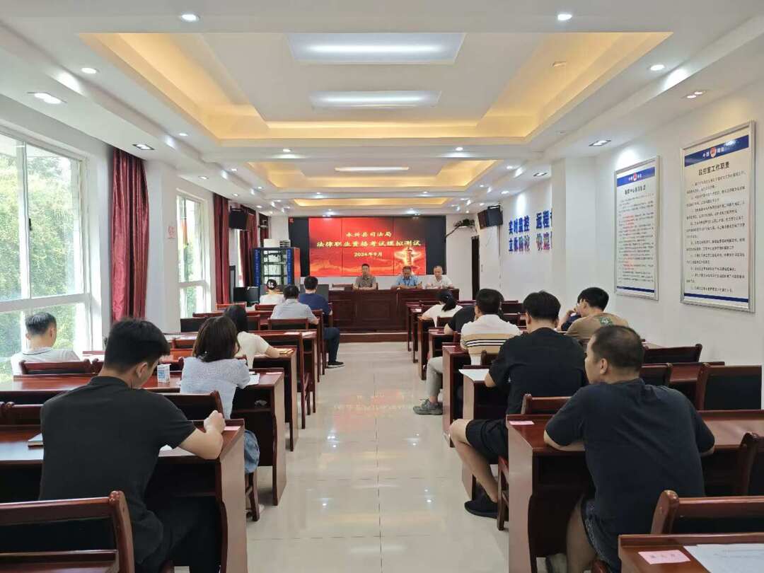 永兴县司法局：多措并举，助力干警法考之路