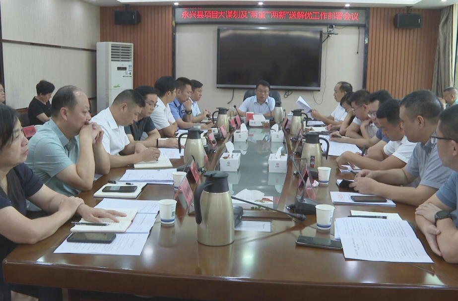 永兴县召开项目大谋划及“两重”“两新”送解优工作部署会