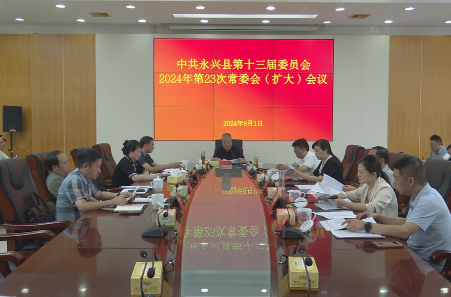 刘朝晖主持召开2024年第23次县委常委会(扩大)会议