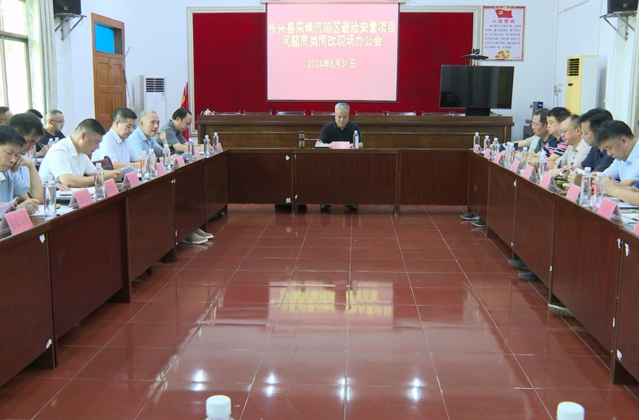 落实“六大新行动”督战永兴县会议精神：刘朝晖开展采煤沉陷区避险安置项目问题同类同改现场办公活动