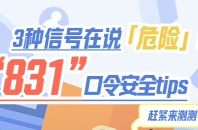 3種信號在說「危險」！牢記“831”口令安全tips，趕緊來測一測