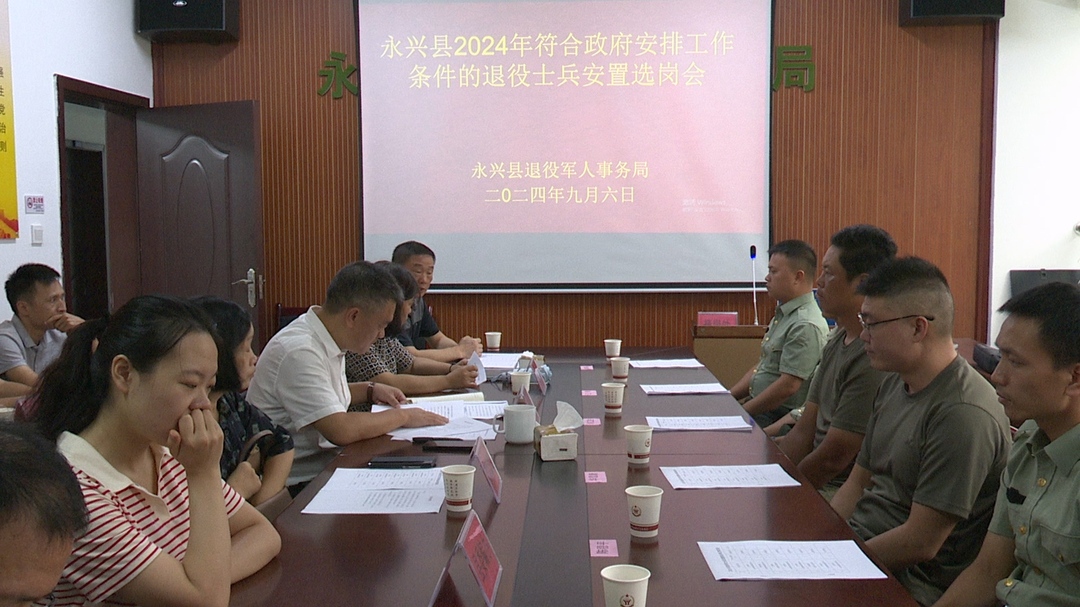 永兴县符合政府安排工作条件退役士兵安置选岗工作完成