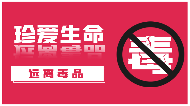 专栏|珍爱生命 远离毒品