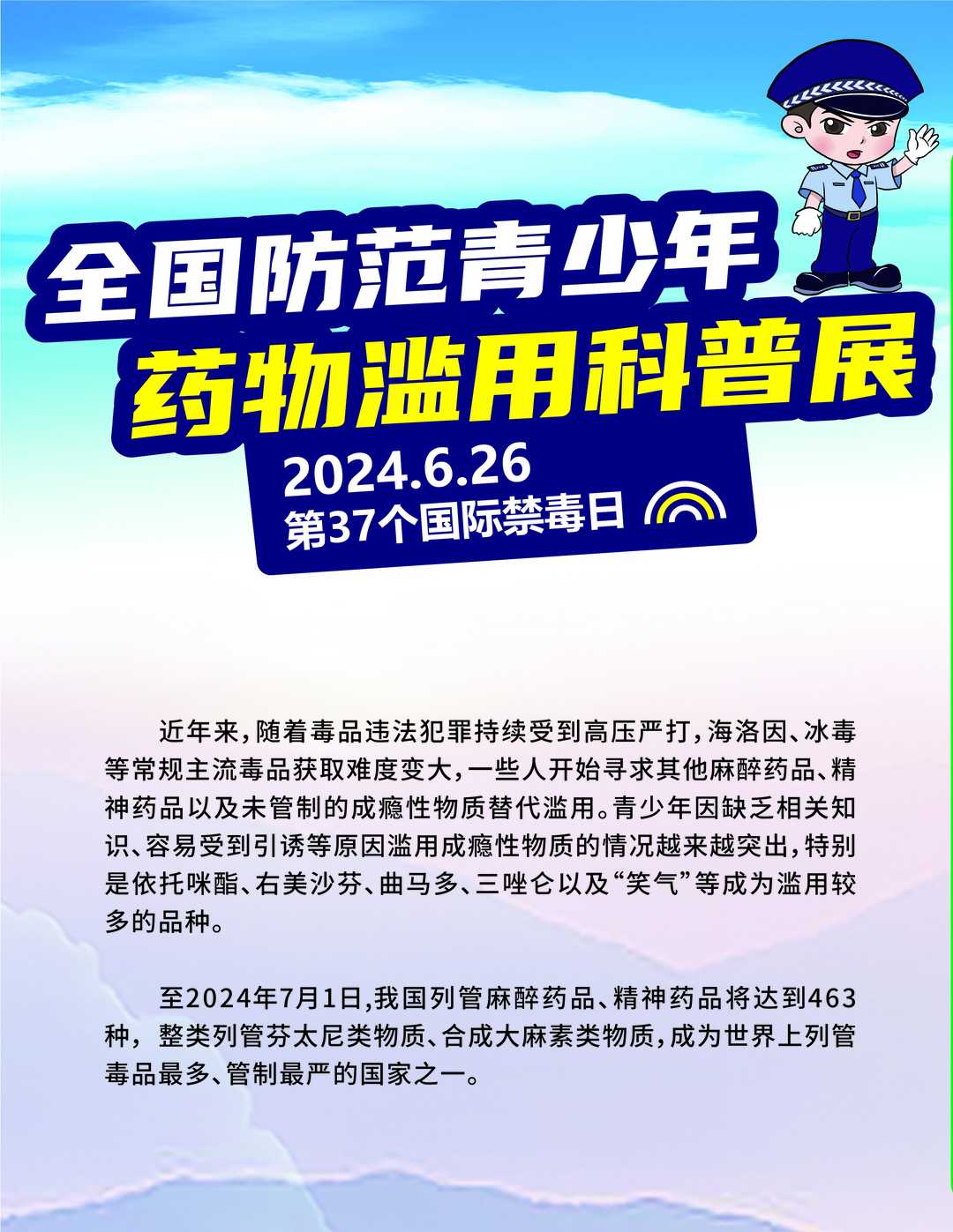全国防范青少年药物滥用科普展