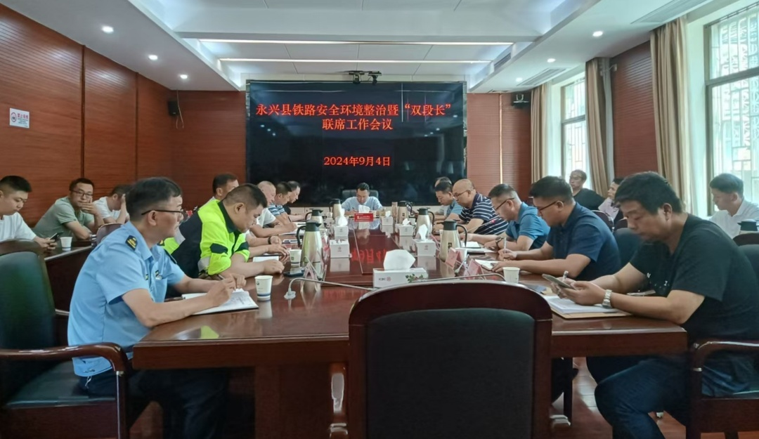 永兴县召开2024年铁路安全环境整治暨“双段长”联席工作会议