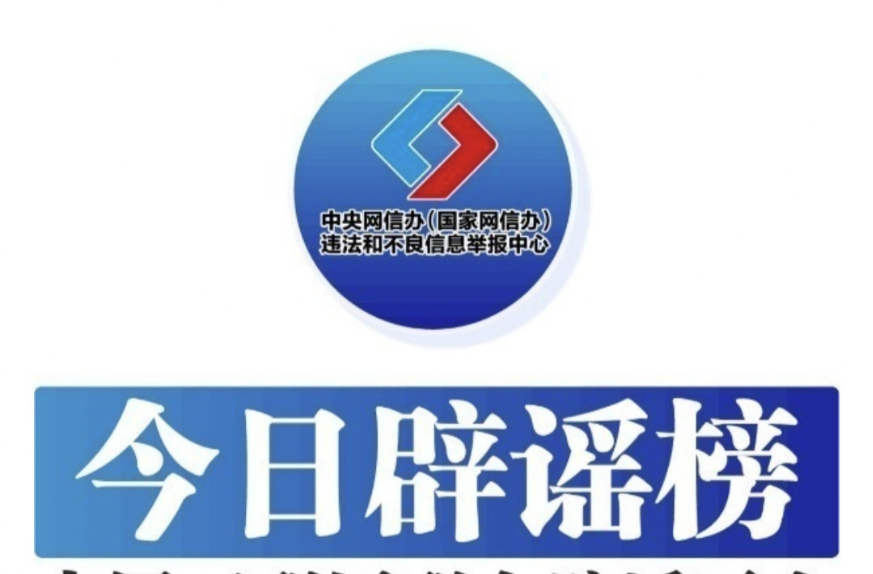 今日辟谣（2024年9月12日）