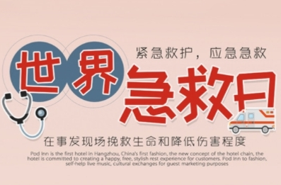 世界急救日宣传丨救在身边.让光传递