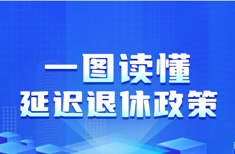 法定退休年齡怎樣調(diào)整？如何查詢(xún)自己的退休年齡？一圖讀懂