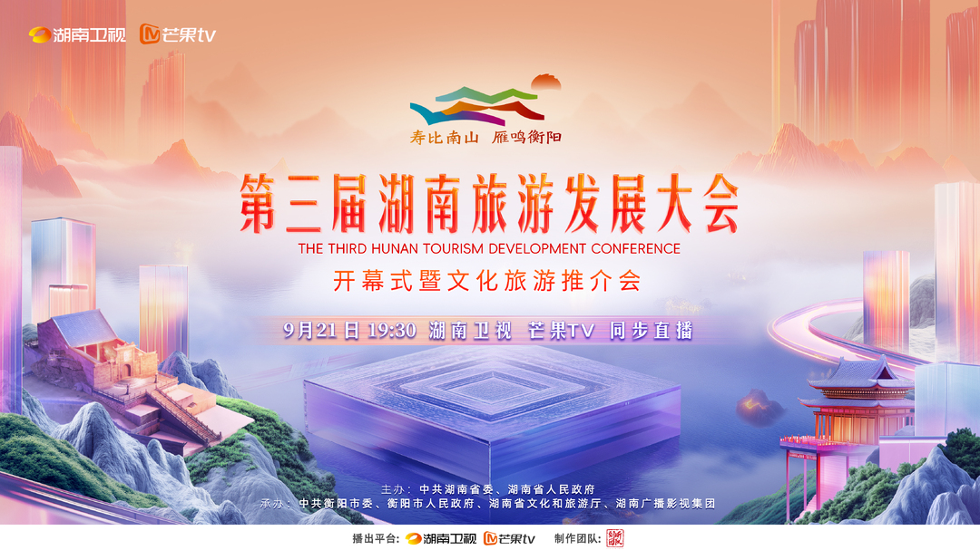 第三届湖南旅游发展大会来了！