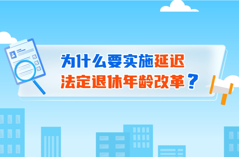延遲法定退休年齡改革 20條小貼士為你解答