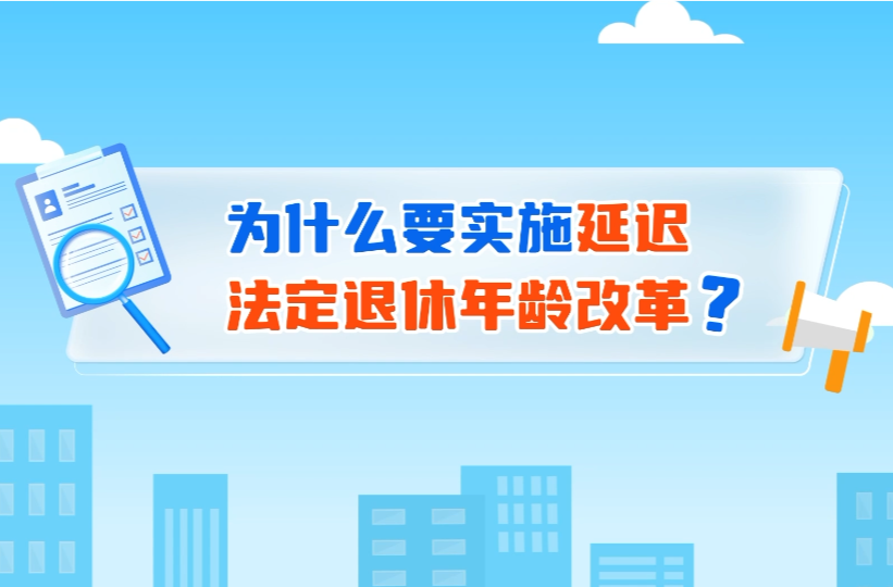延迟法定退休年龄改革 20条小贴士为你解答
