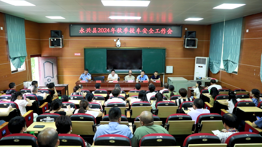 永兴县召开2024年秋季校车安全管理工作会议